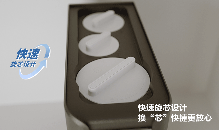 快速旋芯設計，換“芯”快捷更放心