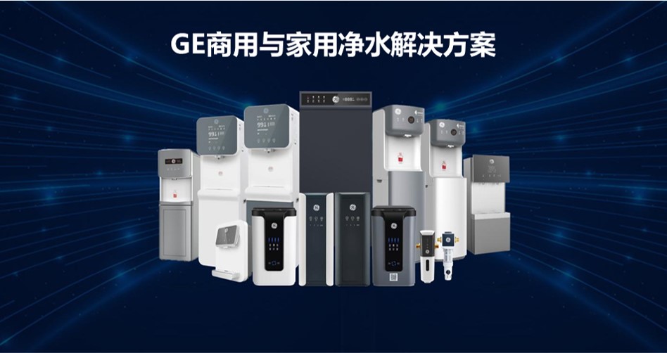 GE家用與商用凈水解決方案.jpg